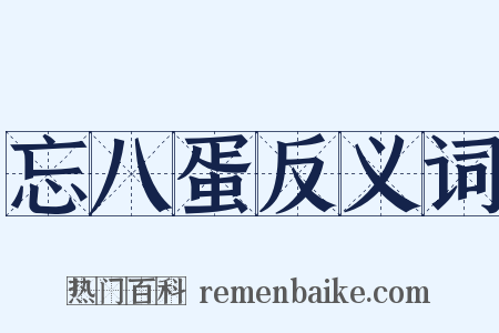 忘八蛋反义词是什么意思的图片